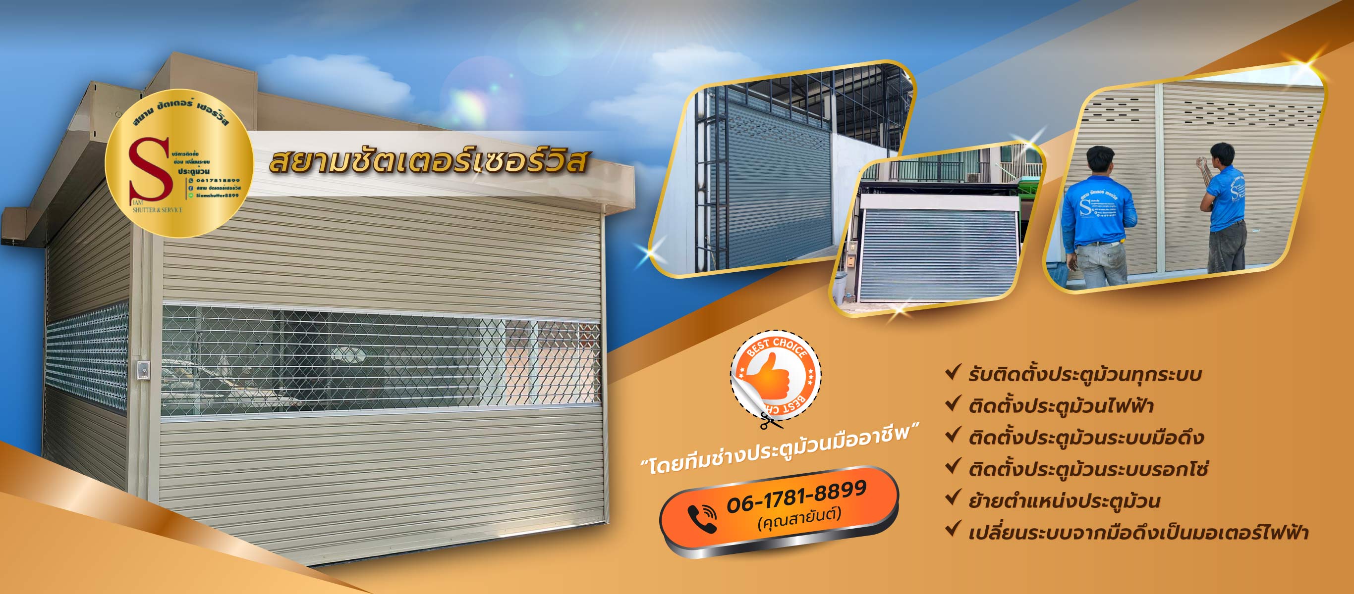 สยามชัตเตอร์เซอร์วิส รับติดตั้งประตูม้วน