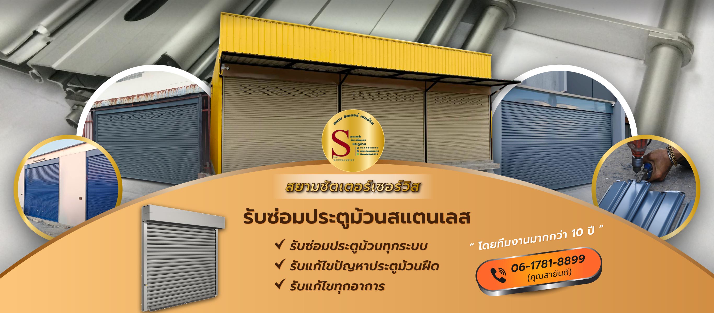 สยามชัตเตอร์เซอร์วิส รับซ่อมประตูม้วนสแตนเลส