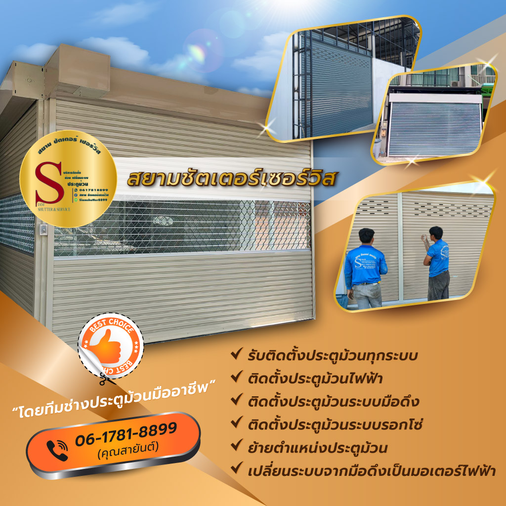 สยามชัตเตอร์เซอร์วิส รับติดตั้งประตูม้วน