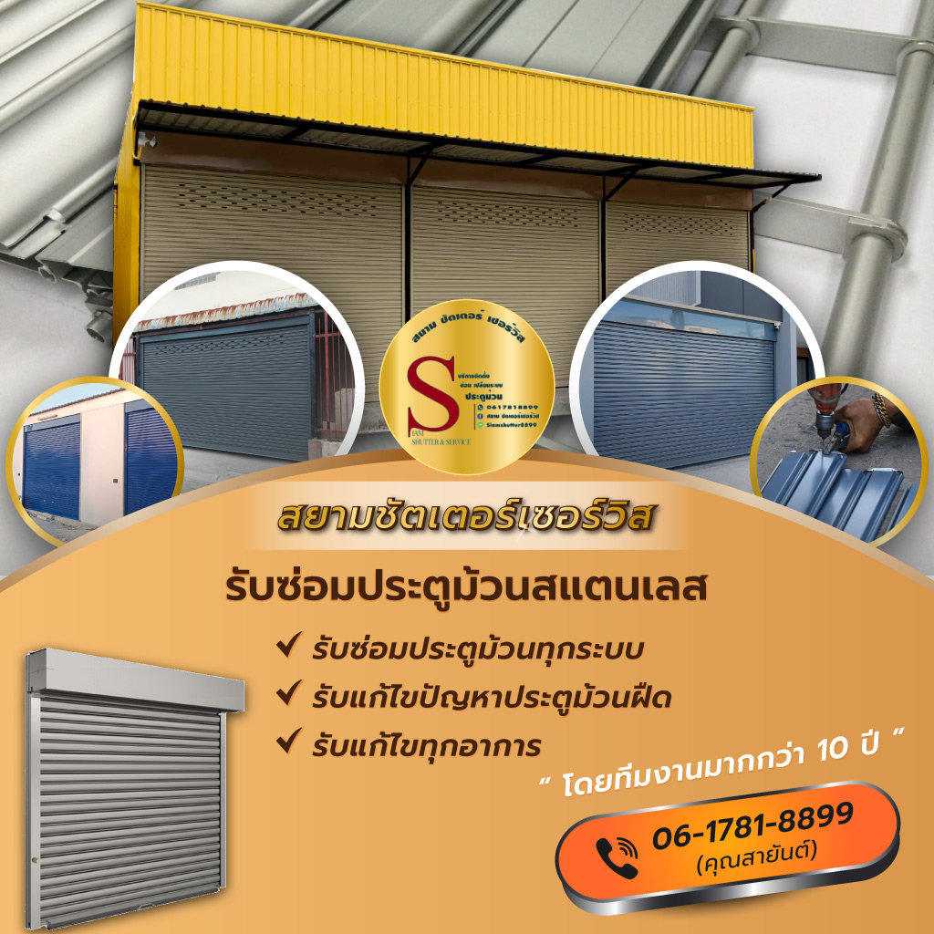 สยามชัตเตอร์เซอร์วิส รับซ่อมประตูม้วนสแตนเลส